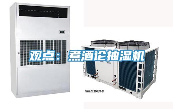 觀點:煮酒論抽濕機