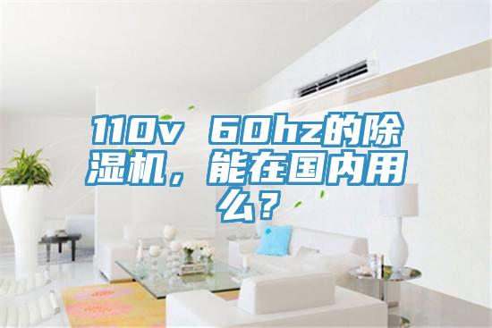 110v 60hz的除濕機(jī)，能在國(guó)內(nèi)用么？