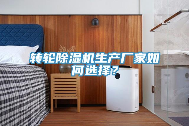 轉(zhuǎn)輪除濕機生產(chǎn)廠家如何選擇？