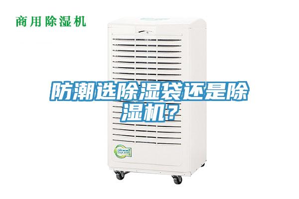 防潮選除濕袋還是除濕機？