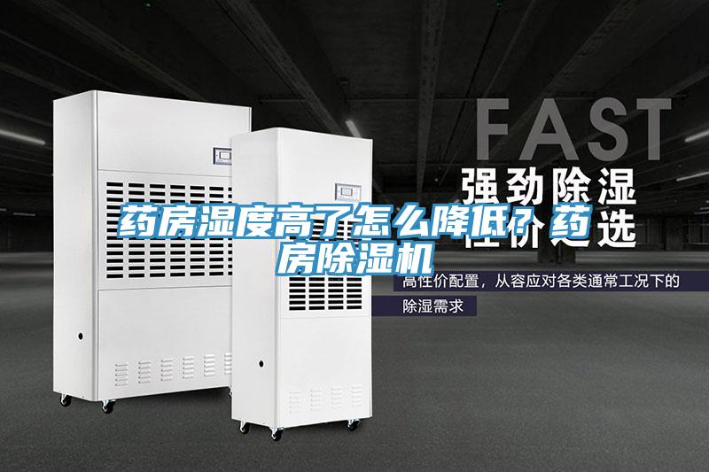 藥房濕度高了怎么降低?藥房除濕機(jī)
