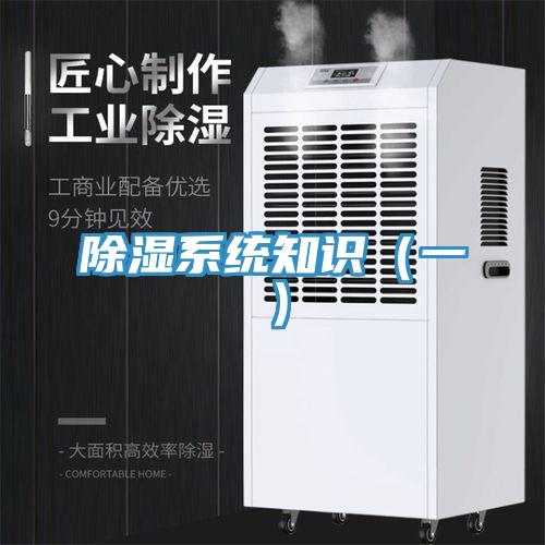 除濕系統(tǒng)知識（一）