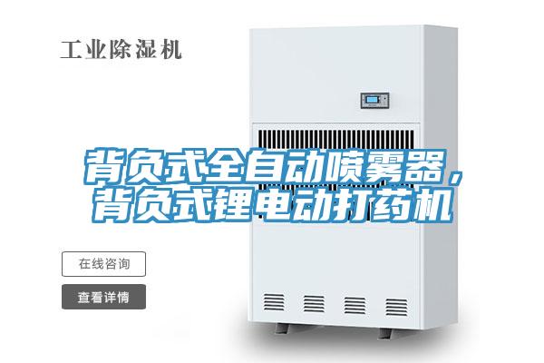 背負式全自動噴霧器，背負式鋰電動打藥機