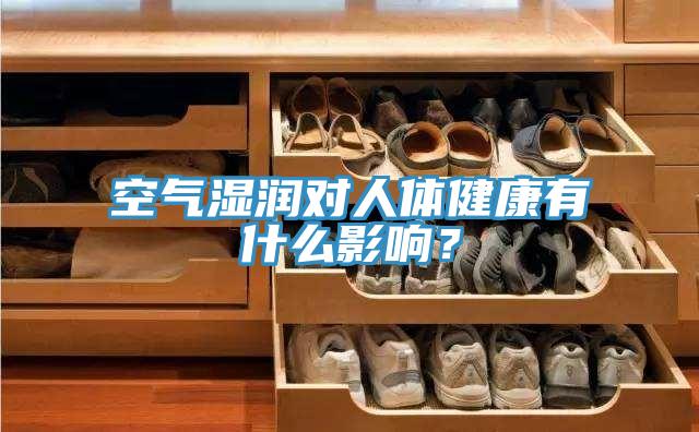 空氣濕潤對人體健康有什么影響？