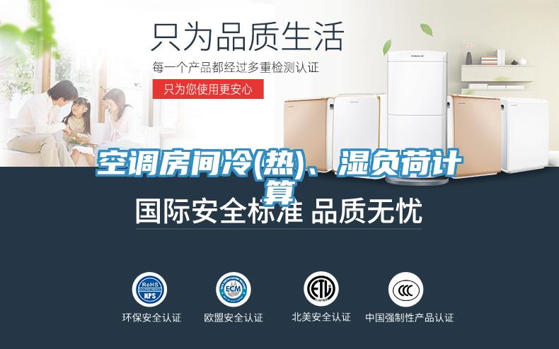 空調房間冷(熱)、濕負荷計算