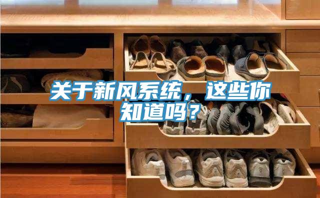 關于新風系統，這些你知道嗎？