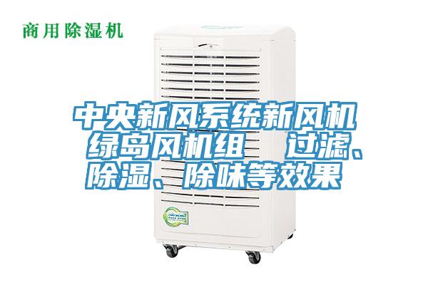 中央新風(fēng)系統(tǒng)新風(fēng)機(jī) 綠島風(fēng)機(jī)組  過(guò)濾、除濕、除味等效果