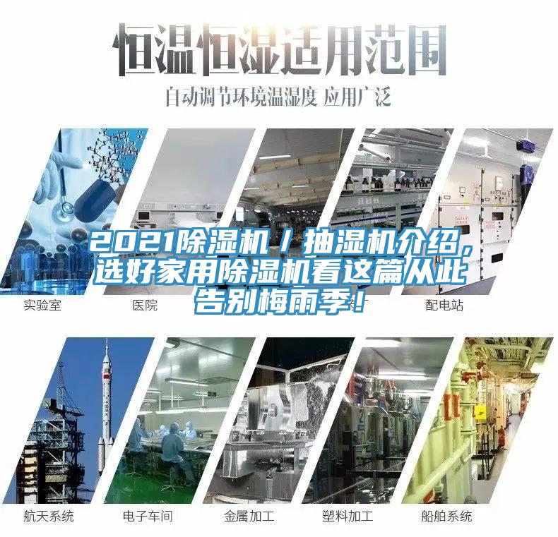 2021除濕機／抽濕機介紹，選好家用除濕機看這篇從此告別梅雨季！