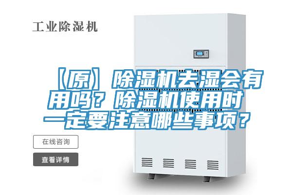 【原】除濕機去濕會有用嗎？除濕機使用時一定要注意哪些事項？