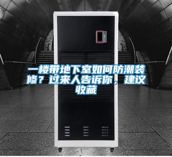 一樓帶地下室如何防潮裝修？過來人告訴你，建議收藏