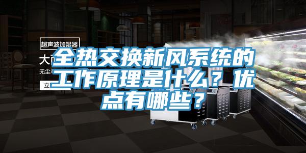 全熱交換新風(fēng)系統(tǒng)的工作原理是什么？?jī)?yōu)點(diǎn)有哪些？