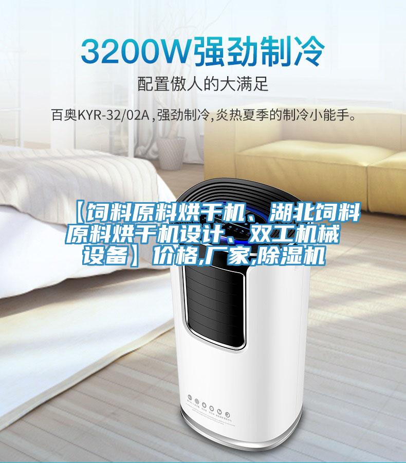 【飼料原料烘干機、湖北飼料原料烘干機設(shè)計、雙工機械設(shè)備】價格,廠家,除濕機