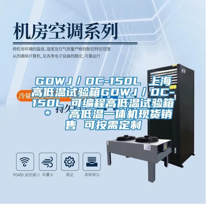 GDWJ/DC-150L 上海高低溫試驗箱GDWJ/DC-150L 可編程高低溫試驗箱 * 高低溫一體機現貨銷售 可按需定制
