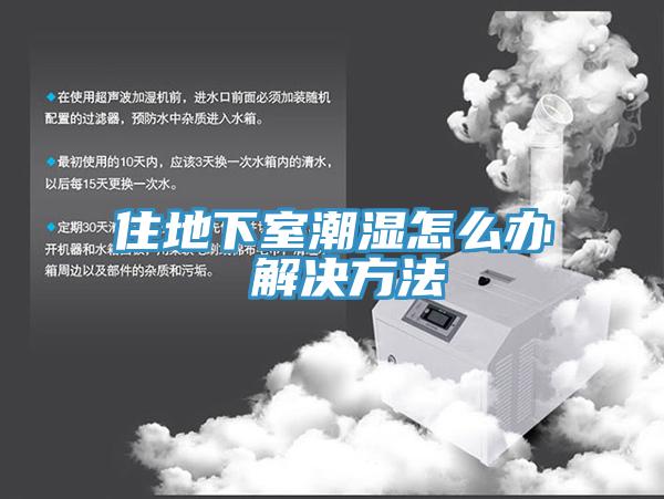 住地下室潮濕怎么辦 解決方法