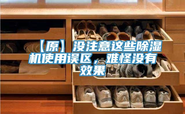 【原】沒注意這些除濕機使用誤區，難怪沒有效果