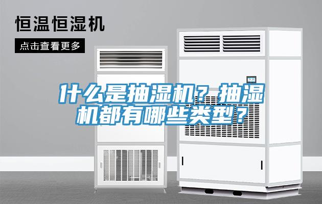 什么是抽濕機？抽濕機都有哪些類型？