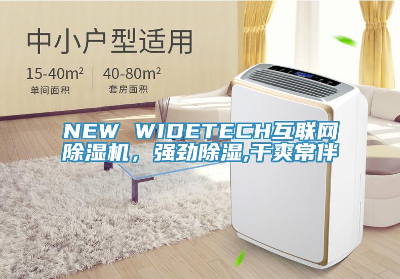 NEW WIDETECH互聯(lián)網(wǎng)除濕機(jī)，強(qiáng)勁除濕,干爽常伴
