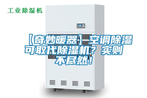 【奇妙暖器】空調除濕可取代除濕機？實則不盡然！