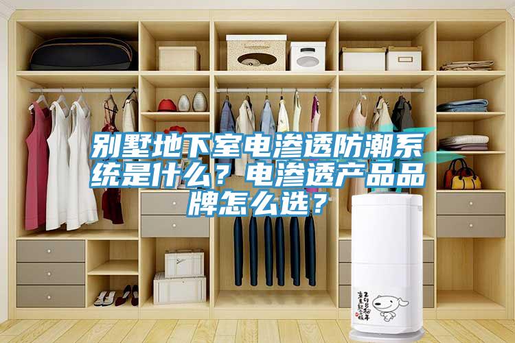 別墅地下室電滲透防潮系統是什么？電滲透產品品牌怎么選？