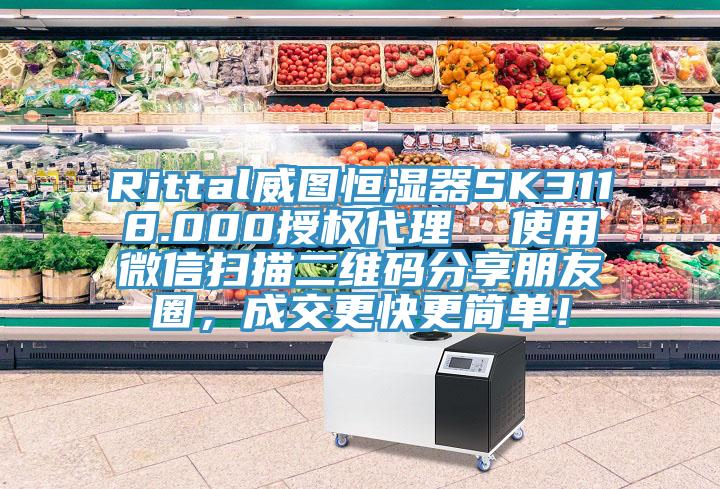 Rittal威圖恒濕器SK3118.000授權代理  使用微信掃描二維碼分享朋友圈，成交更快更簡單！