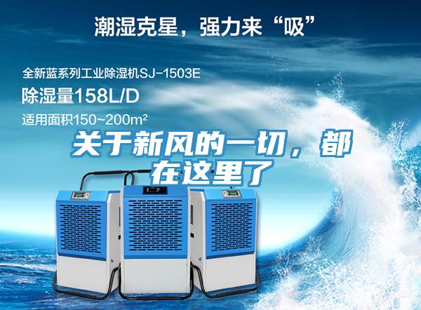 關于新風的一切，都在這里了