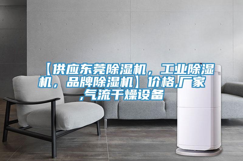 【供應東莞除濕機，工業(yè)除濕機，品牌除濕機】價格,廠家,氣流干燥設備