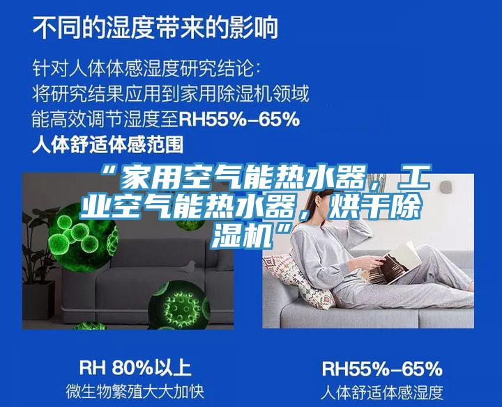 “家用空氣能熱水器，工業(yè)空氣能熱水器，烘干除濕機”