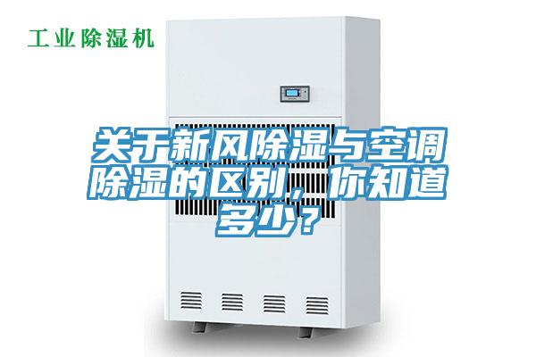 關于新風除濕與空調除濕的區別，你知道多少？