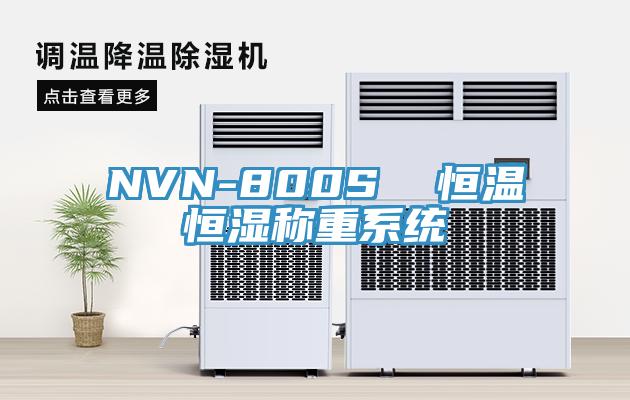 NVN-800S 恒溫恒濕稱重系統