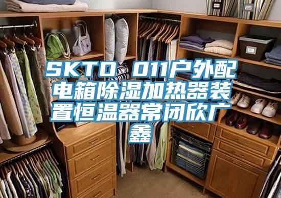 SKTO 011戶(hù)外配電箱除濕加熱器裝置恒溫器常閉欣廣鑫