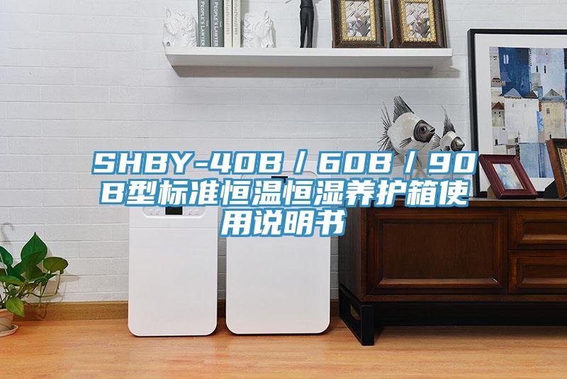 SHBY-40B/60B/90B型標(biāo)準(zhǔn)恒溫恒濕養(yǎng)護(hù)箱使用說(shuō)明書(shū)