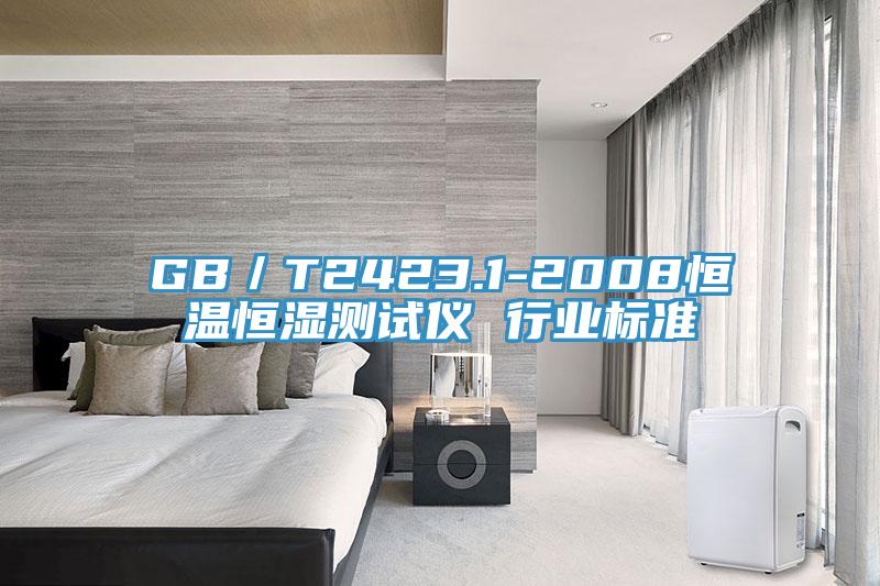 GB/T2423.1-2008恒溫恒濕測試儀 行業標準