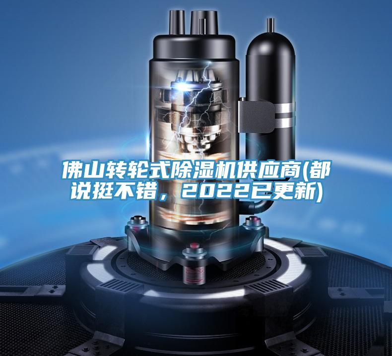 佛山轉(zhuǎn)輪式除濕機(jī)供應(yīng)商(都說挺不錯(cuò)，2022已更新)