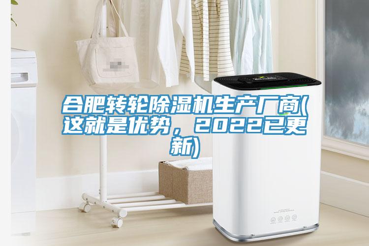 合肥轉輪除濕機生產廠商(這就是優勢，2022已更新)