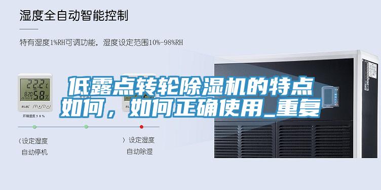 低露點轉(zhuǎn)輪除濕機(jī)的特點如何，如何正確使用_重復(fù)