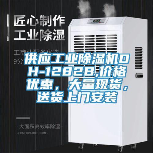 供應工業除濕機DH-1282B,價格優惠，大量現貨，送貨上門安裝
