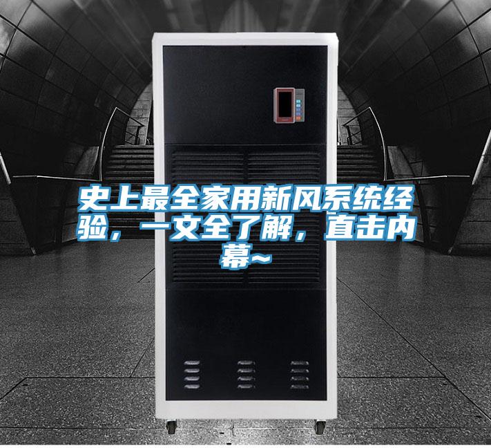 史上最全家用新風(fēng)系統(tǒng)經(jīng)驗，一文全了解，直擊內(nèi)幕~