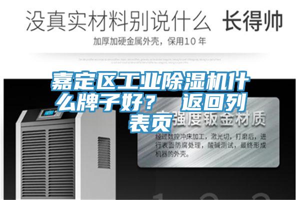 嘉定區工業除濕機什么牌子好？ 返回列表頁