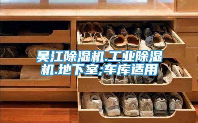 吳江除濕機(jī).工業(yè)除濕機(jī).地下室;車(chē)庫(kù)適用