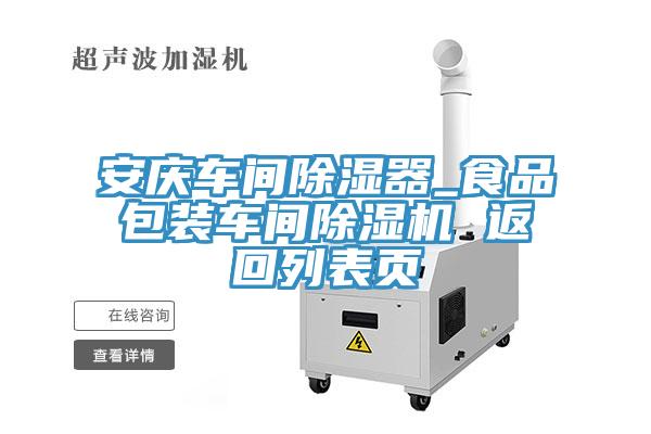 安慶車間除濕器_食品包裝車間除濕機(jī) 返回列表頁(yè)