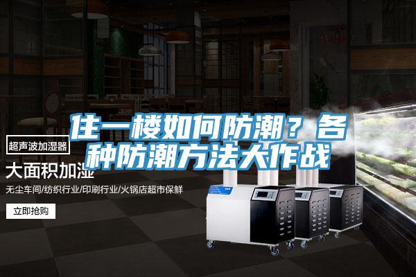 住一樓如何防潮？各種防潮方法大作戰(zhàn)