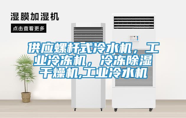 供應螺桿式冷水機，工業冷凍機，冷凍除濕干燥機,工業冷水機