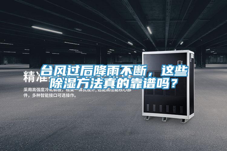 臺風(fēng)過后降雨不斷，這些除濕方法真的靠譜嗎？