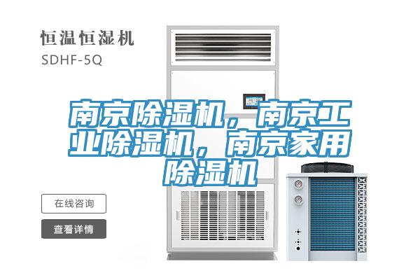 南京除濕機，南京工業除濕機，南京家用除濕機