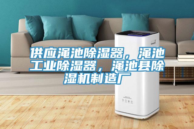 供應澠池除濕器，澠池工業除濕器，澠池縣除濕機制造廠