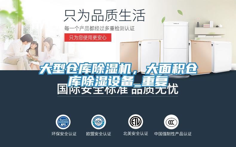 大型倉庫除濕機，大面積倉庫除濕設備_重復