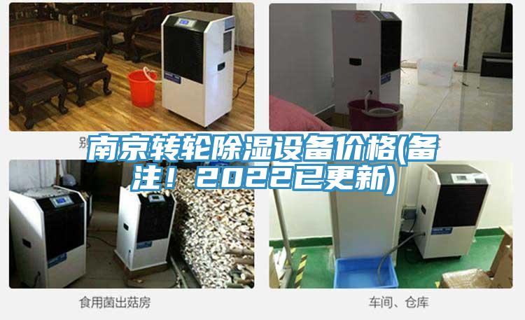 南京轉輪除濕設備價格(備注！2022已更新)