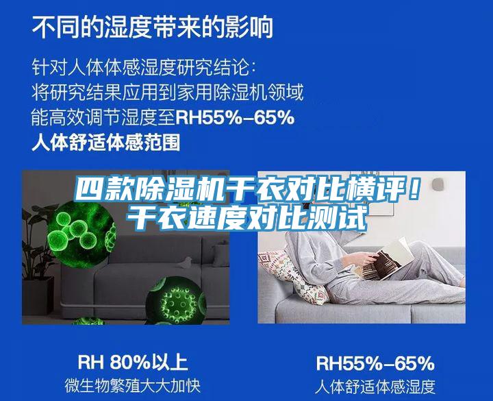 四款除濕機干衣對比橫評！干衣速度對比測試