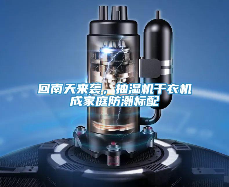 回南天來襲，抽濕機(jī)干衣機(jī)成家庭防潮標(biāo)配