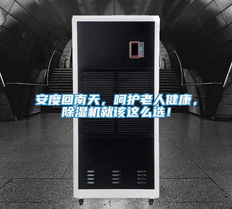 安度回南天，呵護(hù)老人健康，除濕機(jī)就該這么選！